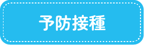 予防接種