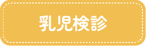 乳児検診