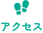 アクセス