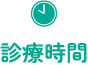 診療時間