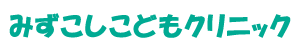 みずこしこどもクリニック